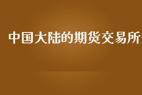 中国大陆的期货交易所_https://www.qdlswl.com_直播_第1张