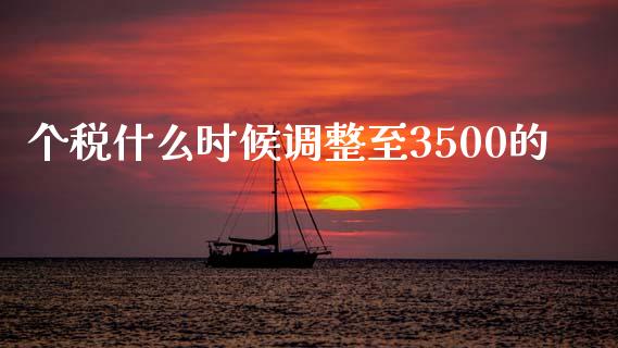 个税什么时候调整至3500的_https://www.qdlswl.com_内盘_第1张