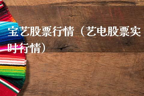 宝艺股票行情（艺电股票实时行情）_https://www.qdlswl.com_内盘_第1张