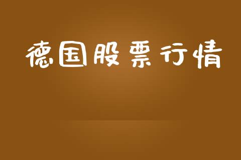 德国股票行情_https://www.qdlswl.com_股指_第1张
