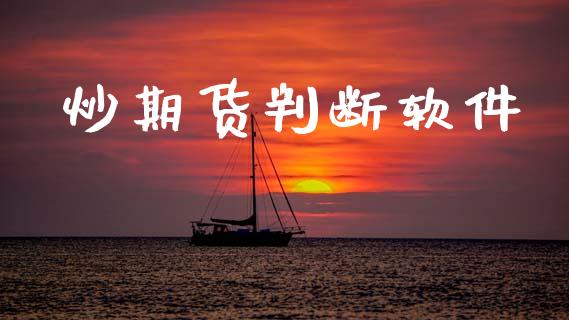 炒期货判断软件_https://www.qdlswl.com_股指_第1张
