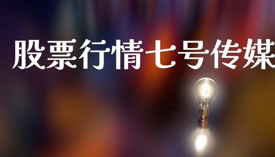 股票行情七号传媒_https://www.qdlswl.com_股票_第1张