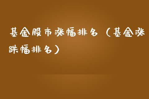 基金股市涨幅排名（基金涨跌幅排名）_https://www.qdlswl.com_理财_第1张
