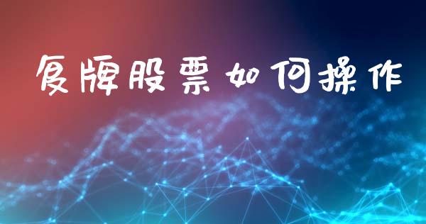复牌股票如何操作_https://www.qdlswl.com_外盘_第1张