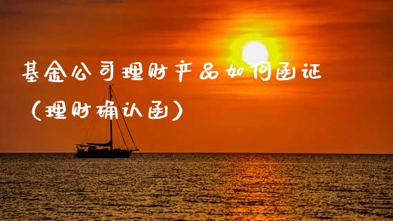 基金公司理财产品如何函证（理财确认函）_https://www.qdlswl.com_基金_第1张
