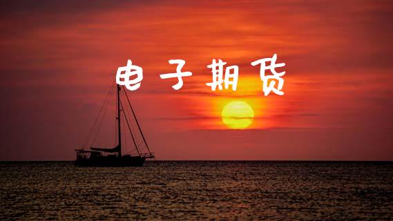 电子期货_https://www.qdlswl.com_股票_第1张