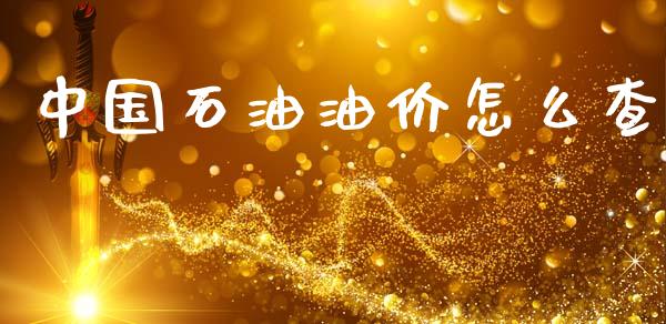 中国石油油价怎么查_https://www.qdlswl.com_直播_第1张