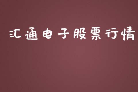 汇通电子股票行情_https://www.qdlswl.com_股票_第1张