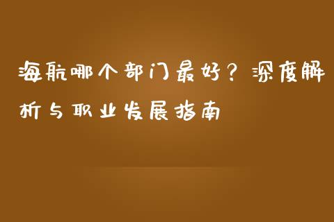 海航哪个部门最好？深度解析与职业发展指南_https://www.qdlswl.com_直播_第1张