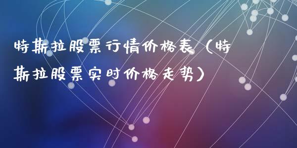 特斯拉股票行情价格表（特斯拉股票实时价格走势）_https://www.qdlswl.com_外盘_第1张