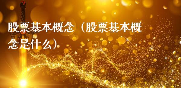 股票基本概念（股票基本概念是什么）_https://www.qdlswl.com_外盘_第1张