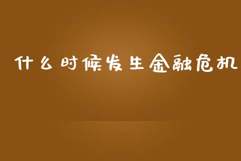 什么时候发生金融危机_https://www.qdlswl.com_期货_第1张