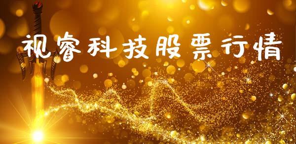 视睿科技股票行情_https://www.qdlswl.com_内盘_第1张