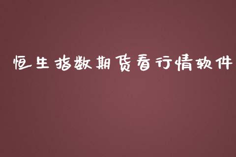 恒生指数期货看行情软件_https://www.qdlswl.com_股指_第1张
