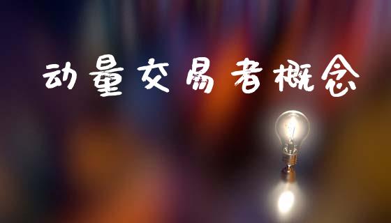 动量交易者概念_https://www.qdlswl.com_理财_第1张