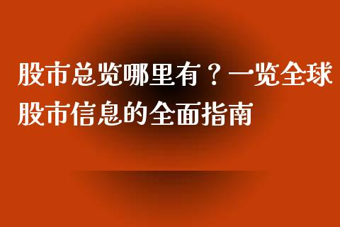 股市总览哪里有？一览全球股市信息的全面指南_https://www.qdlswl.com_直播_第1张