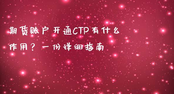 期货账户开通CTP有什么作用？一份详细指南_https://www.qdlswl.com_理财_第1张