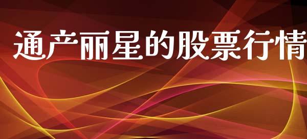 通产丽星的股票行情_https://www.qdlswl.com_外盘_第1张