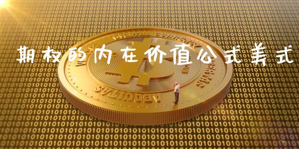 期权的内在价值公式美式_https://www.qdlswl.com_基金_第1张