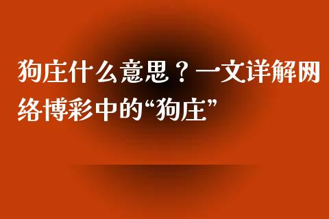 狗庄什么意思?一文详解网络博彩中的“狗庄”_外盘_第1张_青岛财经网 狗庄什么意思?一文详解网络博彩中的“狗庄”_https://www.qdlswl.com_外盘_第1张