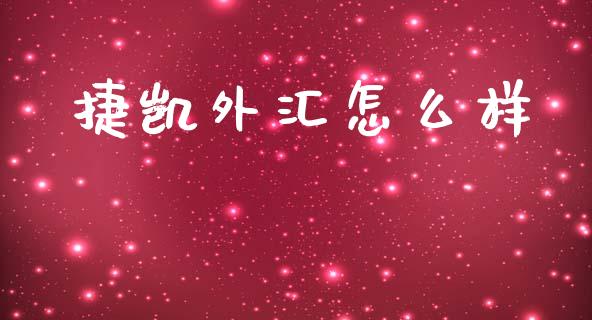 捷凯外汇怎么样_https://www.qdlswl.com_理财_第1张