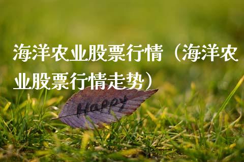 海洋农业股票行情（海洋农业股票行情走势）_https://www.qdlswl.com_外盘_第1张