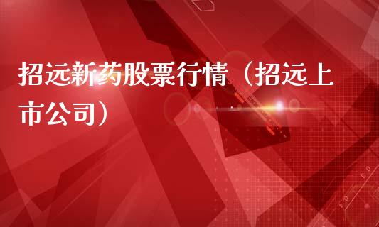 招远新药股票行情（招远上市公司）_https://www.qdlswl.com_外盘_第1张
