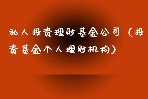 私人投资理财基金公司（投资基金个人理财机构）_https://www.qdlswl.com_基金_第1张