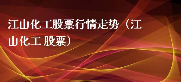 江山化工股票行情走势（江山化工 股票）_https://www.qdlswl.com_外盘_第1张