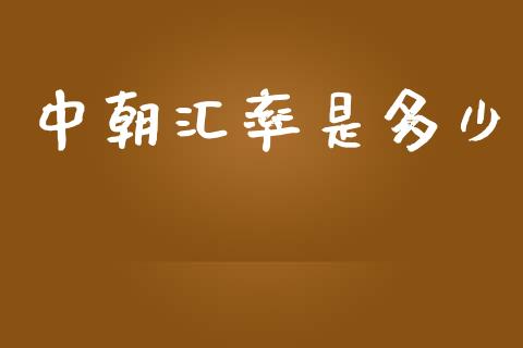 中朝汇率是多少_https://www.qdlswl.com_股指_第1张