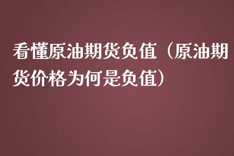 看懂原油期货负值（原油期货价格为何是负值）_https://www.qdlswl.com_股指_第1张