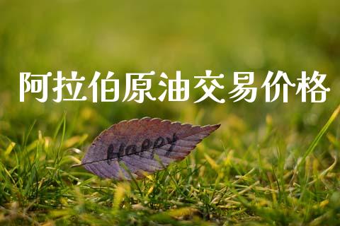 阿拉伯原油交易价格_https://www.qdlswl.com_直播_第1张