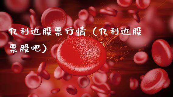 亿利达股票行情（亿利达股票股吧）_https://www.qdlswl.com_外盘_第1张
