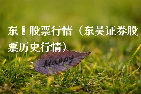 东吳股票行情(东吴证券股票历史行情)_股票_第1张_青岛财经网 东吳股票行情(东吴证券股票历史行情)_https://www.qdlswl.com_股票_第1张