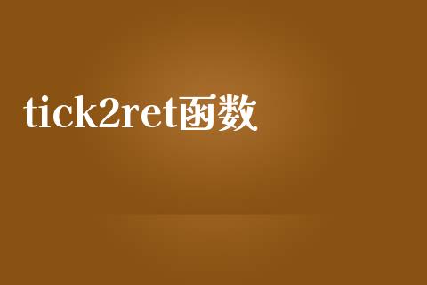 tick2ret函数_https://www.qdlswl.com_期货_第1张