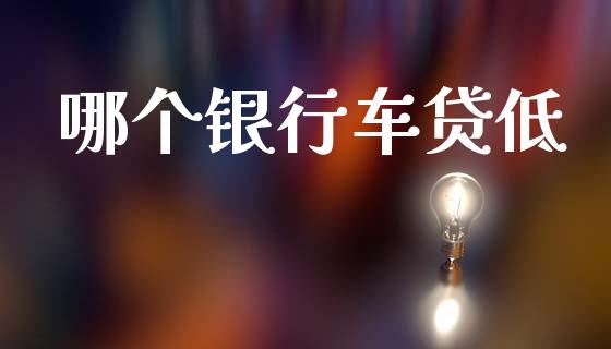 哪个银行车贷低_https://www.qdlswl.com_股指_第1张