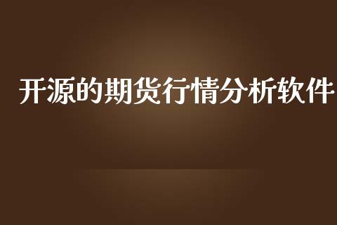 开源的期货行情分析软件_https://www.qdlswl.com_期货_第1张