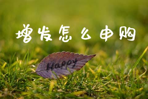增发怎么申购_https://www.qdlswl.com_基金_第1张