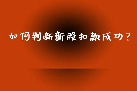 如何判断新股扣款成功？_https://www.qdlswl.com_股票_第1张
