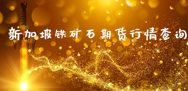 新加坡铁矿石期货行情查询_https://www.qdlswl.com_期货_第1张