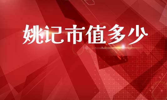 姚记市值多少_https://www.qdlswl.com_理财_第1张