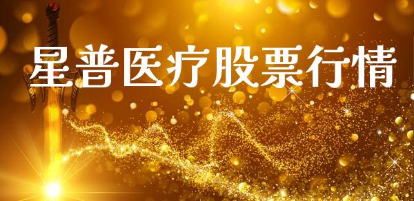星普医疗股票行情_https://www.qdlswl.com_外盘_第1张