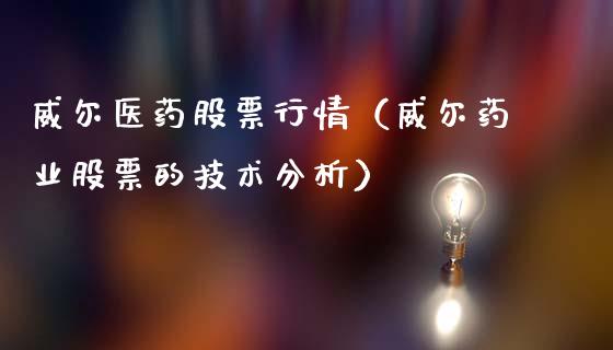 威尔医药股票行情（威尔药业股票的技术分析）_https://www.qdlswl.com_股票_第1张