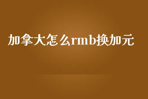 加拿大怎么rmb换加元_https://www.qdlswl.com_期货_第1张