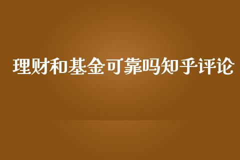 理财和基金可靠吗知乎评论_https://www.qdlswl.com_理财_第1张