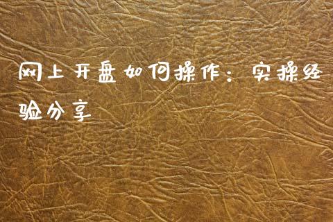 网上开盘如何操作：实操经验分享_https://www.qdlswl.com_内盘_第1张