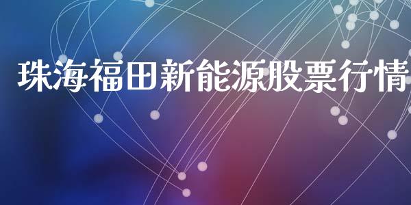 珠海福田新能源股票行情_https://www.qdlswl.com_内盘_第1张