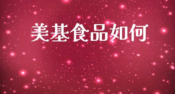 美基食品如何_https://www.qdlswl.com_股指_第1张