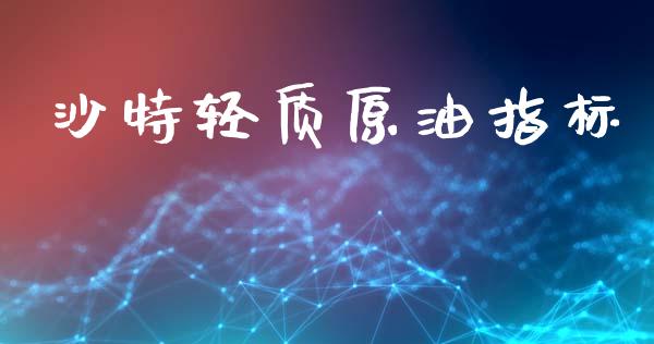 沙特轻质原油指标_https://www.qdlswl.com_直播_第1张