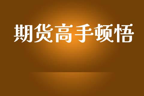 期货高手顿悟_https://www.qdlswl.com_期货_第1张